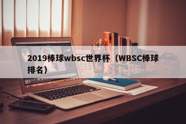 2019棒球wbsc世界杯（WBSC棒球排名）