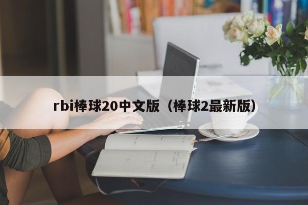 rbi棒球20中文版（棒球2最新版）