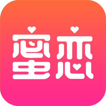 蜜恋app免费版