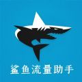 鲨鱼流量助手app手机版官网版v1.0.0