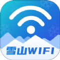 雪山WiFi工具下载app手机版v1.0